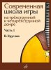 Издательство Музыка Москва 18061МИ Круглов В.П. Современная школа игры на домре. Часть 1