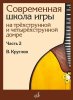 Издательство Музыка Москва 18026МИ Круглов В.П. Современная школа игры на домре. Часть 2