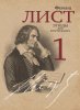 Издательство Музыка Москва 18069МИ Лист Ф. Этюды для фортепиано. Часть 1 /редакция Я. И. Мильштейна