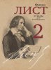 Издательство Музыка Москва 18070МИ Лист Ф. Этюды для фортепиано. Часть 2 /редакция Я. И. Мильштейна