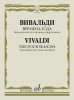 Издательство Музыка Москва 17654МИ Вивальди А. Времена года. Переложение для скрипки и фортепиано /images/product_images/info_images/218949_0.jpg