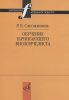 Издательство Музыка Москва 17518МИ Сапожников Р.Е. Обучение начинающего виолончелиста: Методические очерки /images/product_images/info_images/218928_0.jpg