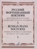 Издательство Музыка Москва 17506МИ Русский фортепианный ноктюрн: В 3 тетр. Тетр. 1 /images/product_images/info_images/218929_0.jpg