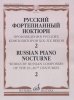Издательство Музыка Москва 17507МИ Русский фортепианный ноктюрн: В 3 тетр. Тетр. 2