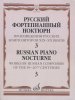 Издательство Музыка Москва 17508МИ Русский фортепианный ноктюрн: В 3 тетр. Тетр. 3
