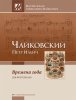 Издательство MPI Челябинск Чайковский П. Времена года. Мастер-класс Александра Майкапара