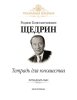 Издательство MPI Челябинск Щедрин Р. Тетрадь для юношества (15 пьес для фортепиано)