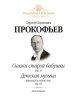 Издательство MPI Челябинск Прокофьев С. Сказки старой бабушки Op. 31. Детская музыка (12 легких пьес) Op. 65
