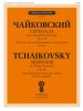Издательство Музыка Москва 18162МИ Чайковский П. Серенада. Для струнного оркестра. Соч. 48