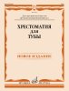 Издательство Музыка Москва 18110МИ Хрестоматия для тубы. ДШИ /images/product_images/info_images/218434_0.jpg