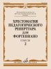 Издательство Музыка Москва 18147МИ Хрестоматия педагогического репертуара для фортепиано. 6 кл. Пьесы 2