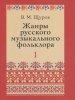 Издательство Музыка Москва 17500МИ Щуров В.М. Жанры русского музыкального фольклора /images/product_images/info_images/208328_0.jpg