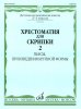 Издательство Музыка Москва 16104МИ Хрестоматия для скрипки: 2-3 кл. ДМШ. Часть 2: Пьесы /images/product_images/info_images/218847_0.jpg