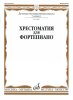 Издательство Музыка Москва 15887МИ Хрестоматия для фортепиано: 3-й кл. ДМШ