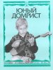 Издательство Музыка Москва 15571МИ Юный домрист /Сост. Н. Бурдыкина