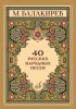 Издательство Музыка Москва 18100МИ Балакирев М. 40 русских народных песен