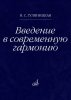 Издательство Музыка Москва 18106МИ Гуляницкая Н.С. Введение в современную гармонию. Учебное пособие /images/product_images/info_images/217818_0.jpg