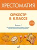 Издательство Музыка Москва 717274МИ ФГОС: Оркестр в классе. Хрестоматия. Выпуск 1 /images/product_images/info_images/217824_0.jpg