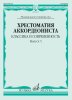 Издательство Музыка Москва 18137МИ Хрестоматия аккордеониста. Классика и современность. Выпуск 5