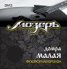 Мозеръ DM3 Комплект струн для домры малой /images/product_images/info_images/208203_0.jpg