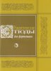 Издательство Кифара Москва 979-0-706363-63-9 Романтические этюды для фортепиано