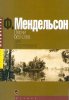 Издательство Музыка Москва 15380МИ Мендельсон Ф. Песни без слов. Для фортепиано