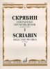 Издательство Музыка Москва 15937МИ Скрябин А.Н. Избранные произведения. Для фортепиано. Вып. 1