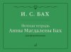Издательство Музыка Москва 17971МИ Бах И.С. Нотная тетрадь Анны Магдалены Бах