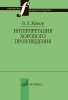 Издательство Музыка Москва 17629МИ Живов В. Интерпретация хорового произведения /images/product_images/info_images/214857_0.jpg