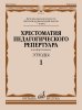 Издательство Музыка Москва 09675МИ Хрестоматия педагогического репертуара для ф-но 7 кл. Этюды 1