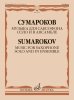 Издательство Музыка Москва 17897МИ Сумароков В. Музыка для саксофона соло и в ансамбле /images/product_images/info_images/214861_0.jpg