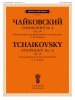 Издательство Музыка Москва 18158МИ Чайковский П. Симфония No 4