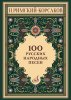 Издательство Музыка Москва 17963МИ Римский-Корсаков Н. 100 русских народных песен. Оp. 24