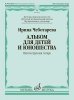 Издательство Музыка Москва 18022МИ Чеботарева И. Альбом для детей и юношества. Шестиструнная гитара /images/product_images/info_images/216003_0.jpg