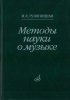 Издательство Музыка Москва 16878МИ Гуляницкая Н.С. Методы науки о музыке. Исследование /images/product_images/info_images/218896_0.jpg