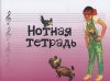 Издательство Музыка Москва 17245МИ Нотная тетрадь с увеличенным нотным станом (розовая) /images/product_images/info_images/218895_0.jpg