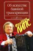Издательство Музыка Москва 16799МИ Липс Ф.Р. Об искусстве баянной транскрипции. Теория и практика /images/product_images/info_images/206613_0.jpg