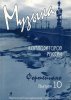 Издательство Союз художников Санкт-Петербург Веселова А. Музыка композиторов России для детей. Выпуск 10