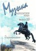 Издательство Союз художников Санкт-Петербург Веселова А. Музыка композиторов России для детей. Выпуск 18