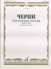 Издательство Музыка Москва 00891МИ Черни К. Избранные этюды. Для фортепиано. Ред. Г.Гермера