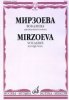 Издательство Музыка Москва 15765МИ Мирзоева М. Вокализы: Для высокого голоса в сопровождении фортепиано