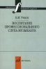 Издательство Музыка Москва 12837МИ Уткин Б.И. Воспитание профессионального слуха музыканта /images/product_images/info_images/206508_0.jpg