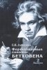 Издательство Музыка Москва 15931МИ Либерман Е. Я. Фортепианные сонаты Бетховена. Выпуск 2 из 4  Сонаты № 9-15