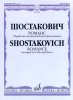 Издательство Музыка Москва 16495МИ Шостакович Д.Д. Романс. Обработка для виолончели и ф-но М. Саградовой /images/product_images/info_images/218876_0.jpg
