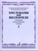 Издательство Музыка Москва 17115МИ Хрестоматия для виолончели. Старинные и классические сонаты. Ч. 2 /images/product_images/info_images/206094_0.jpg