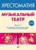 Издательство Музыка Москва 717277МИ ФГОС: Музыкальный театр. Хрестоматия. Выпуск 1 /images/product_images/info_images/212130_0.jpg