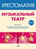 Издательство Музыка Москва 717279МИ ФГОС: Музыкальный театр. Хрестоматия. Выпуск 3 /images/product_images/info_images/212131_0.jpg