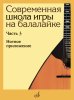 Издательство Музыка Москва 17902МИ Современная школа игры на балалайке. Часть 3. Нотное приложение