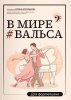 Издательство Феникс Ростов-на-Дону Королькова И. В мире вальса. Для фортепиано. Учебное пособие для ДМШ и ДШИ