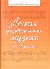 Издательство Феникс Ростов-на-Дону Барсукова С. Легкая фортепианная музыка для взрослых